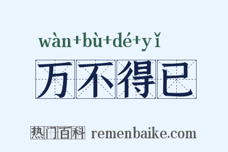 万不得已是什么意思的图片